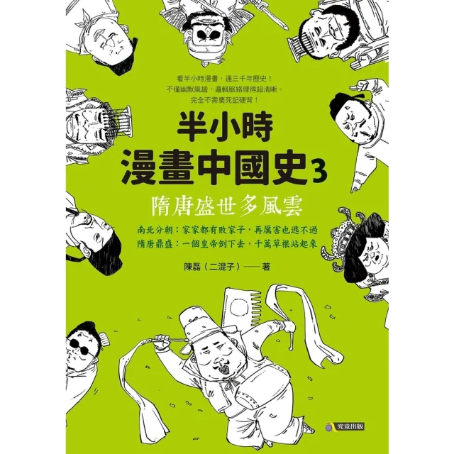 【momoBOOK】半小時漫畫中國史3：隋唐盛世多風雲(電子書)