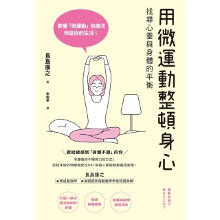 【MyBook】用微運動整頓身心(電子書)