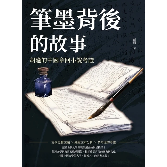 【MyBook】筆墨背後的故事：胡適的中國章回小說考證(電子書)