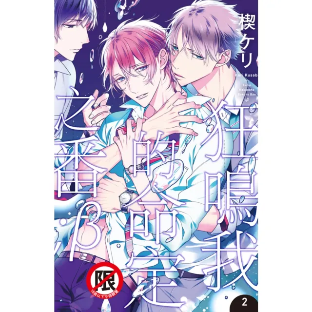 【momoBOOK】狂鳴我的命定之番;β 2(電子漫畫)