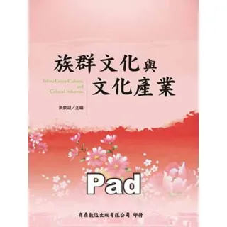 【MyBook】族群文化與文化產業 禪學／文學 商鼎 Pad版(電子書)
