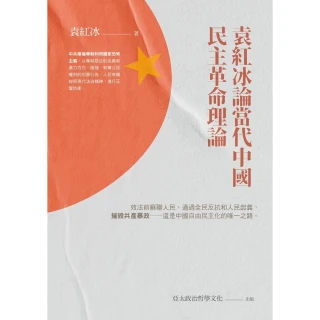 【MyBook】袁紅冰論當代中國民主革命理論(電子書)