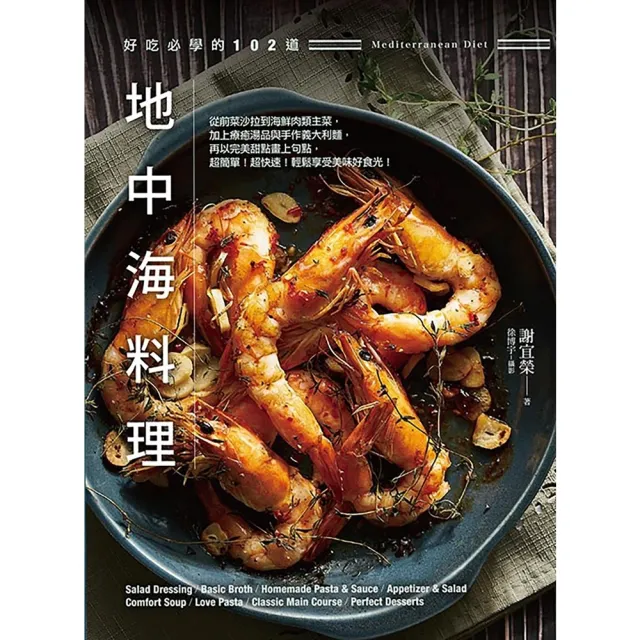 【momoBOOK】好吃必學的102道地中海料理(電子書)