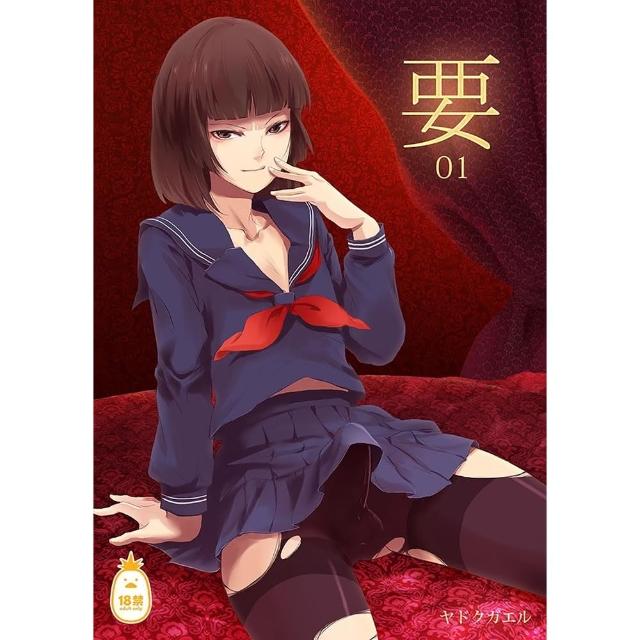 【momoBOOK】要01(電子漫畫)