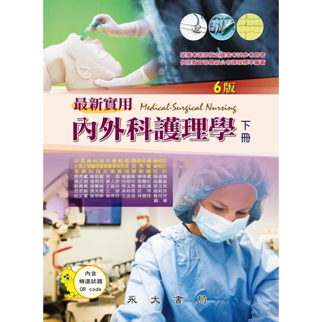 【MyBook】最新實用內外科護理學（下冊）(電子書)