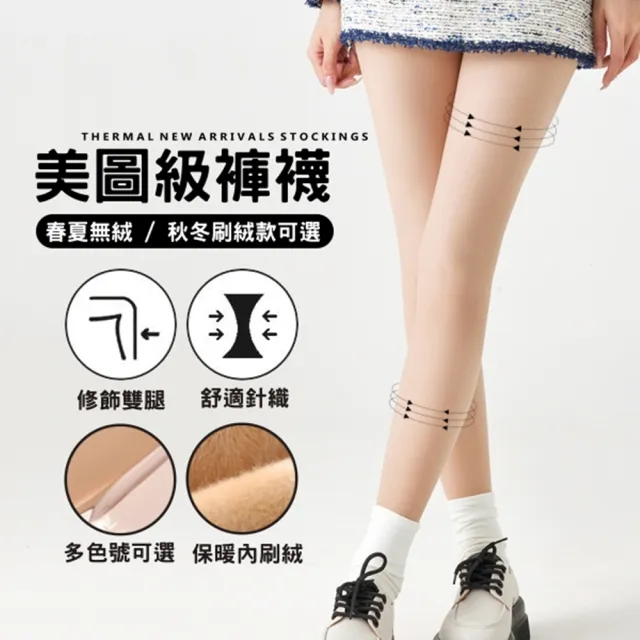 【baibeauty 白鳥麗子】顯瘦貼腿膚色褲襪（保暖內刷絨 / 春夏一般款）(光腿神器)