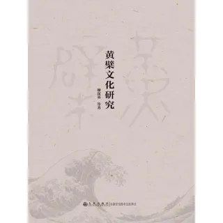 【MyBook】黃檗文化研究（簡體書）(電子書)