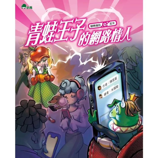 【momoBOOK】翻轉童話ｅ起來2：青蛙王子的網路情人(電子書)