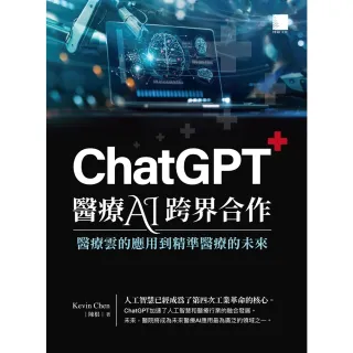 【MyBook】ChatGPT醫療AI跨界合作：醫療雲的應用到精準醫療的未來(電子書)