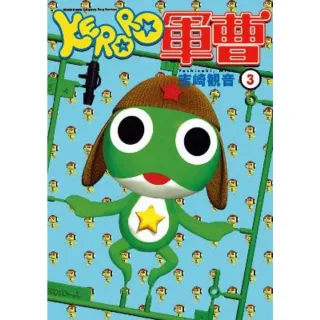 【MyBook】KERORO軍曹  3(電子漫畫)