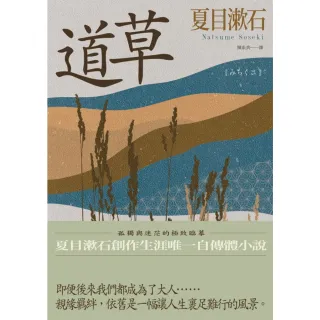 【MyBook】道草：孤獨與迷茫的極致臨摹，夏目漱石創作生涯唯一自傳體小說(電子書)