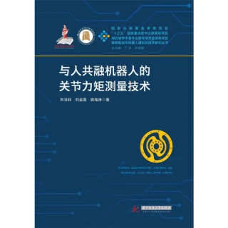 【MyBook】與人共融機器人的關節力矩測量技術（簡體書）(電子書)