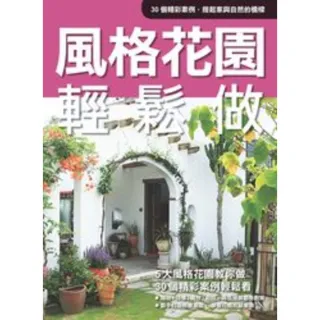 【MyBook】風格花園輕鬆做 PAD版(電子書)