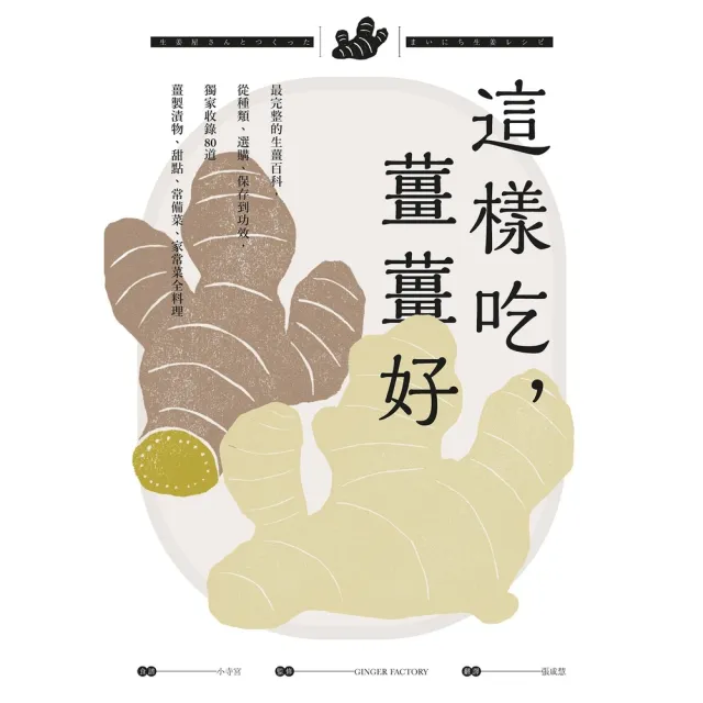 【momoBOOK】這樣吃 薑薑好：最完整的生薑百科 從種類、選購、保存到功效 獨家收錄80道薑製(電子書)