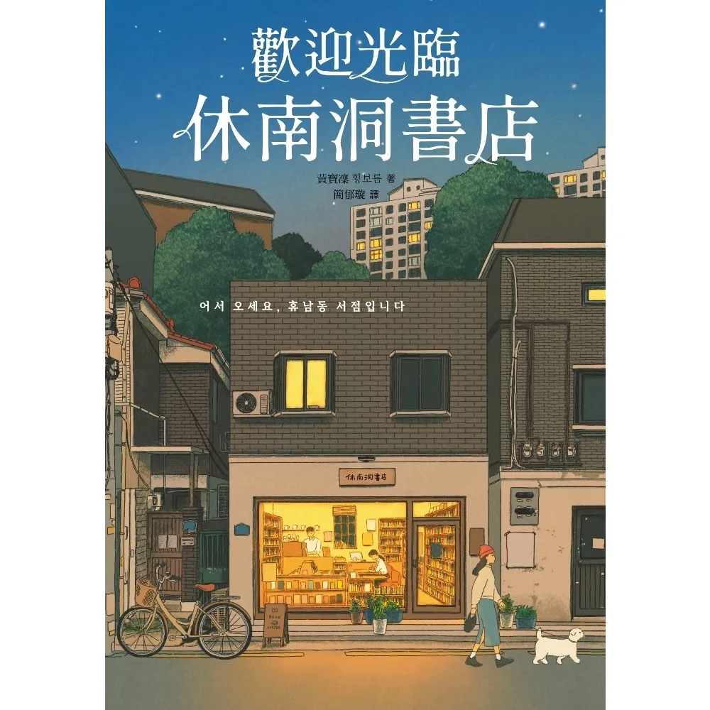 【MyBook】歡迎光臨休南洞書店（韓國書店員票選2022年度之書！）(電子書)