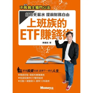 【MyBook】上班族的ETF賺錢術：打敗死薪水，提前財務自由(電子書)