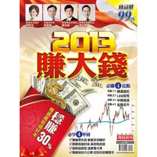 【momoBOOK】台股特刊05：2013賺大錢 必賺4亮點、必學4準則(電子雜誌)