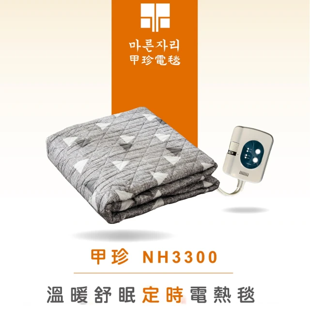【韓國甲珍】單人恆溫7段定時型電熱毯(NH-3300/NH3300 花色隨機出貨)