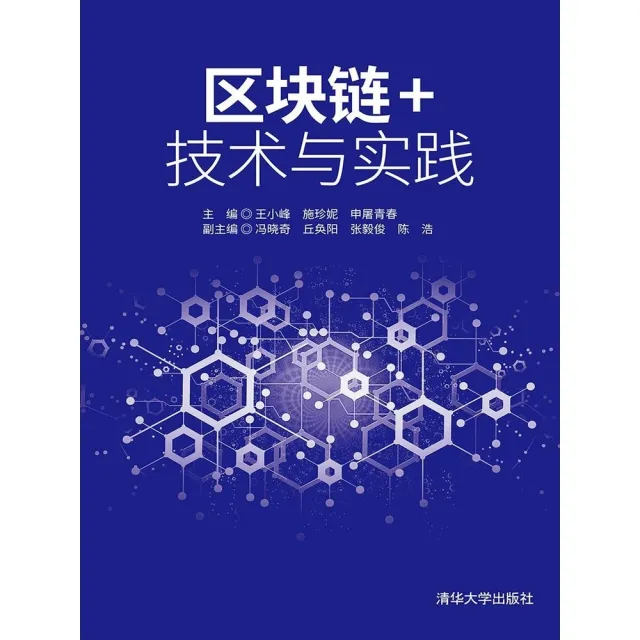 【MyBook】區塊鏈+技術與實踐（簡體書）(電子書)