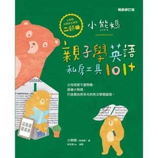 【MyBook】小熊媽親子學英語私房工具101+【小熊媽自學英語寶典二部曲】（暢銷修訂版）(電子書)