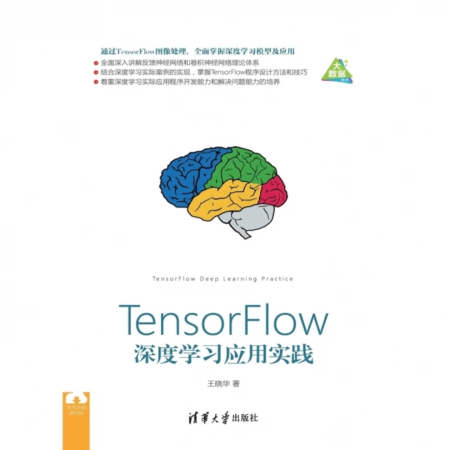 【MyBook】TensorFlow深度學習應用實踐（簡體書）(電子書)