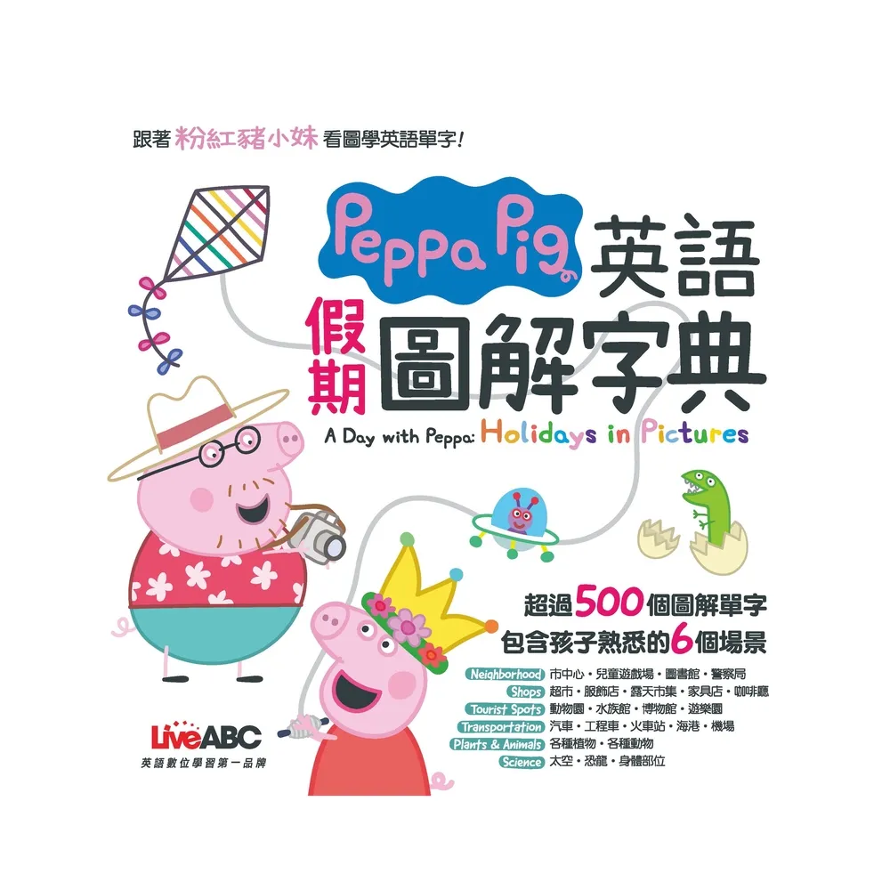 【MyBook】Peppa Pig 英語假期圖解字典 有聲版(電子書)
