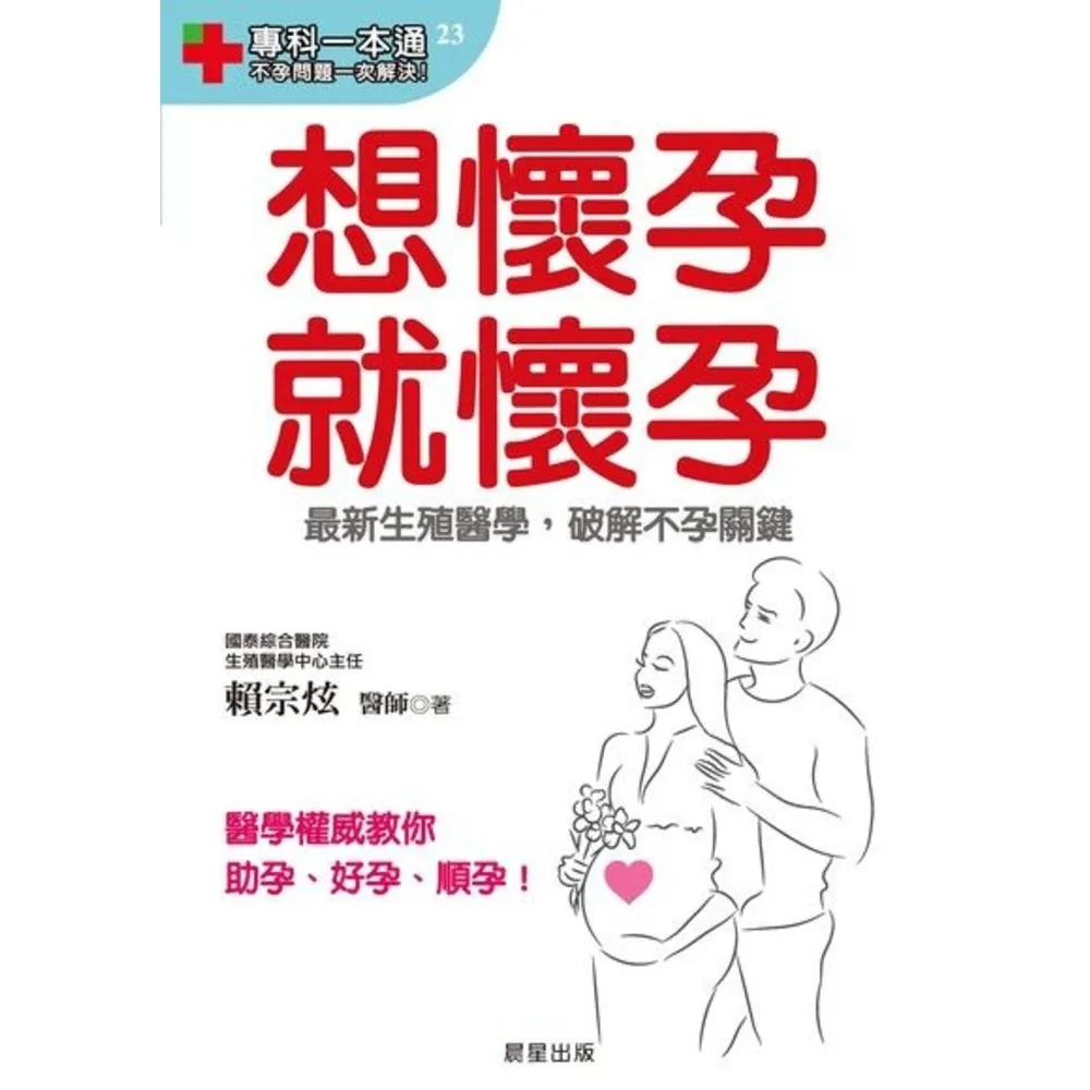 【momoBOOK】想懷孕就懷孕：最新生殖醫學 破解不孕關鍵(電子書)