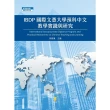 【MyBook】IBDP國際文憑大學預科中文教學實踐與研究(電子書)