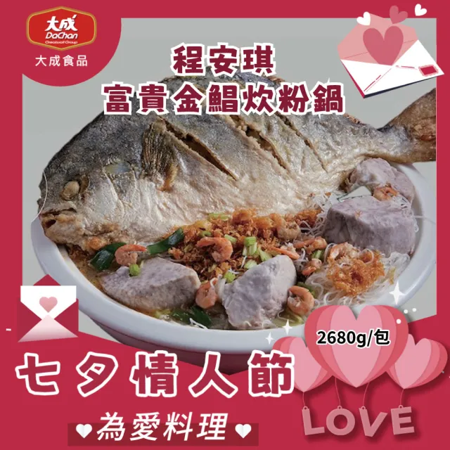 【大成】享點子︱程安琪 富貴金鯧炊粉鍋（2680g/包）︱大成食品(家常菜 海鮮)