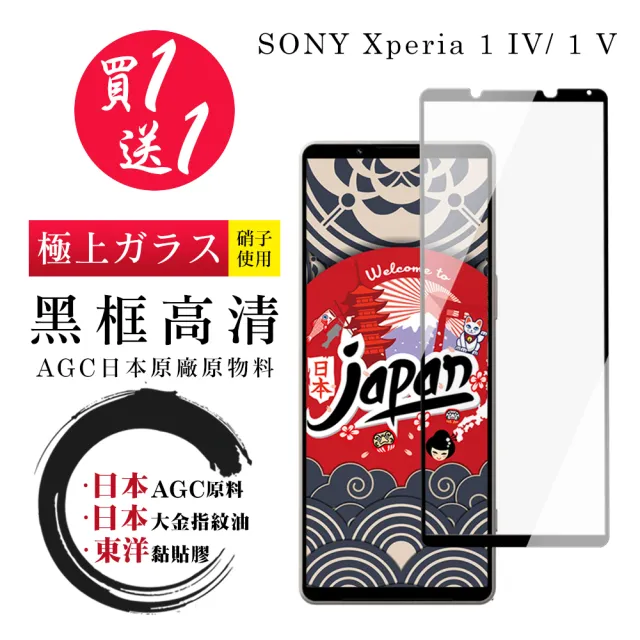 SONY Xperia 1 IV/ 1 V 保護貼 日本AGC買一送一 全覆蓋黑框鋼化膜(買一送一 SONY Xperia 1 IV/ 1 V 保護貼)