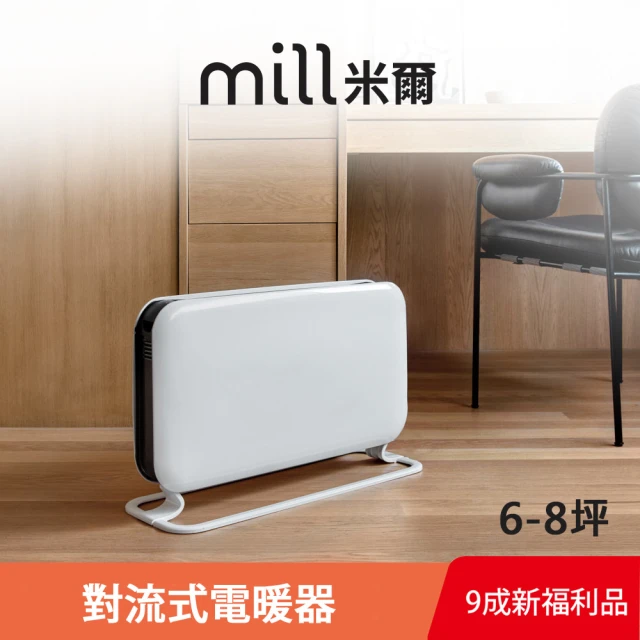 mill 對流式電暖器/暖氣機/電暖爐(適用空間6-8坪 SG1500LED 限量福利品)