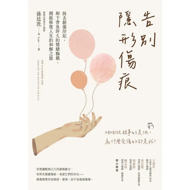 【momoBOOK】告別隱形傷痕：抹去創傷印記 卸下背負許久的情緒枷鎖 開啟修復人生的和解之旅(電子書)