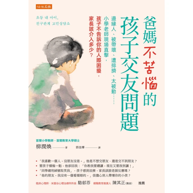 【momoBOOK】爸媽不苦惱的孩子交友問題(電子書)