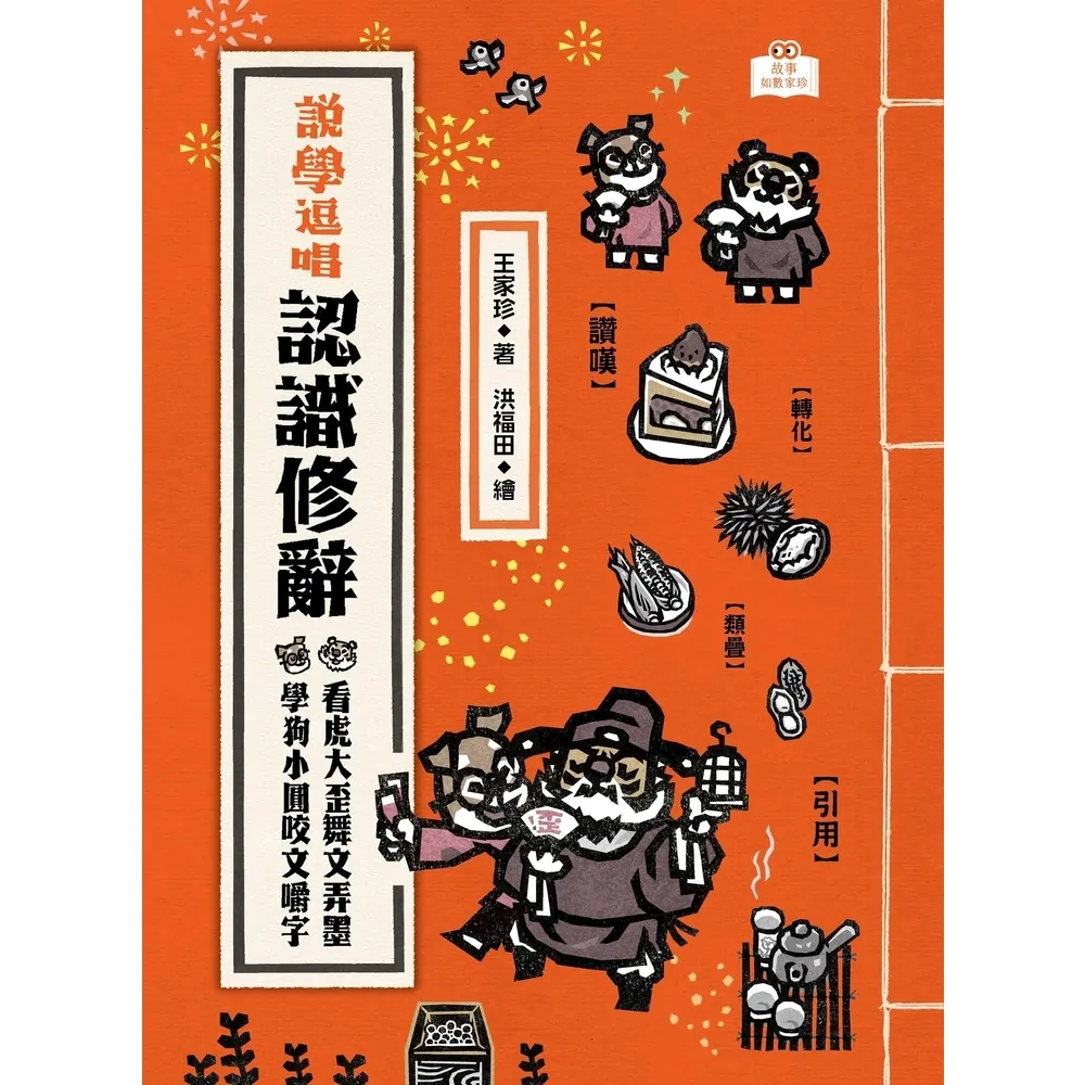 【momoBOOK】說學逗唱 認識修辭：看虎大歪舞文弄墨 學狗小圓咬文嚼字(電子書)