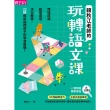 【momoBOOK】賴秋江老師的玩轉語文課：跨域成語Ｘ創意桌遊 X 活化教學 22招輕鬆點燃孩子的(電子書)