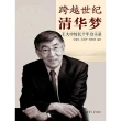 【MyBook】跨越世紀清華夢：王大中校長十年啟示錄（簡體書）(電子書)