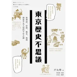 【MyBook】東京歷史不思議：從神話、信仰、風水、地理探索不為人知的千年之謎(電子書)