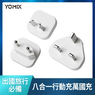 【YOMIX 優迷】八合一自帶線22W三孔快充10000mAh可拆插頭行動電源-萬國轉接頭