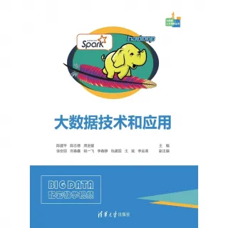 【MyBook】大資料技術和應用（簡體書）(電子書)