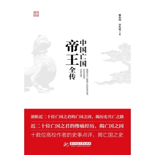 【MyBook】中國亡國帝王全傳（簡體書）(電子書)