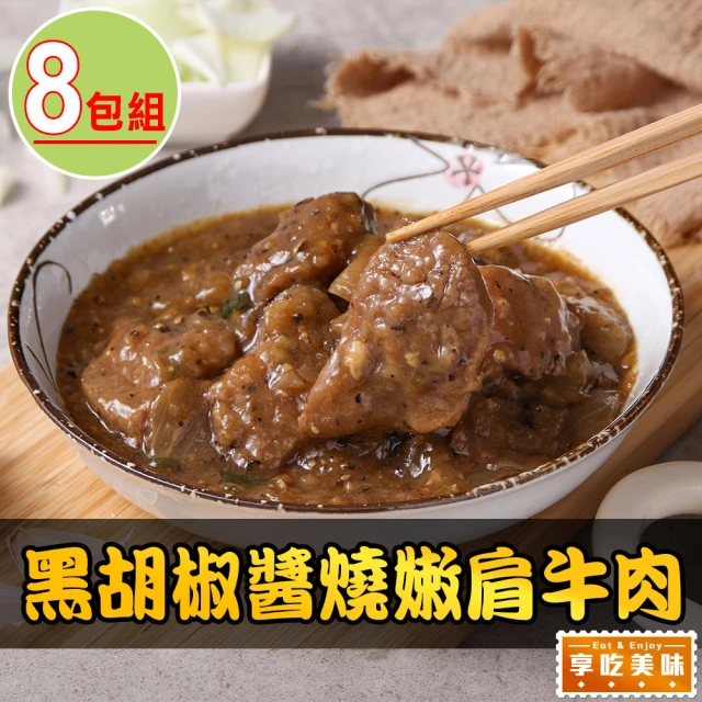 享吃美味 黑胡椒醬燒嫩肩牛肉8包(250g/固形物70g/包)