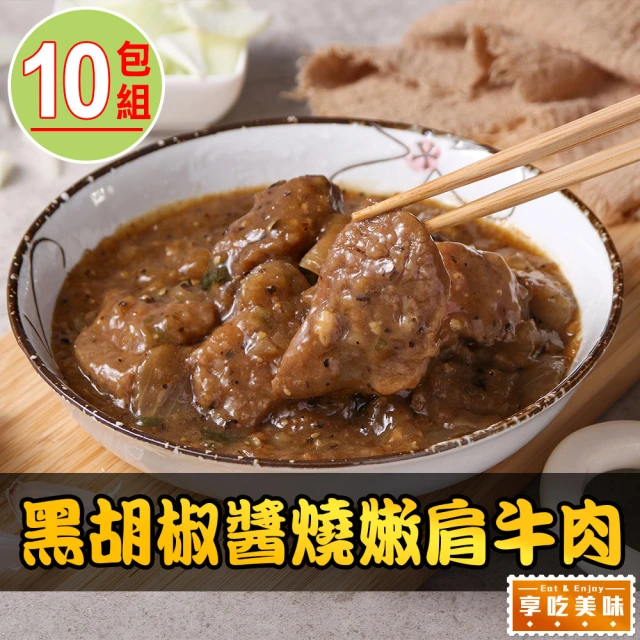 享吃美味 黑胡椒醬燒嫩肩牛肉10包(250g/固形物70g/包)