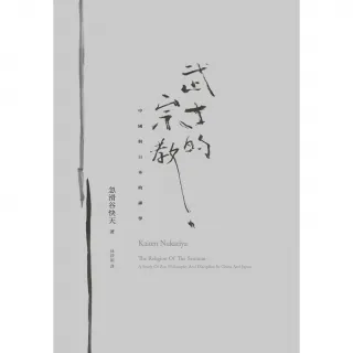 【MyBook】武士的宗教：中國與日本的禪學(電子書)