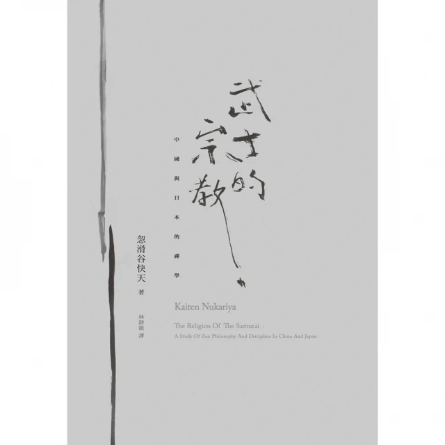 【momoBOOK】武士的宗教：中國與日本的禪學(電子書)