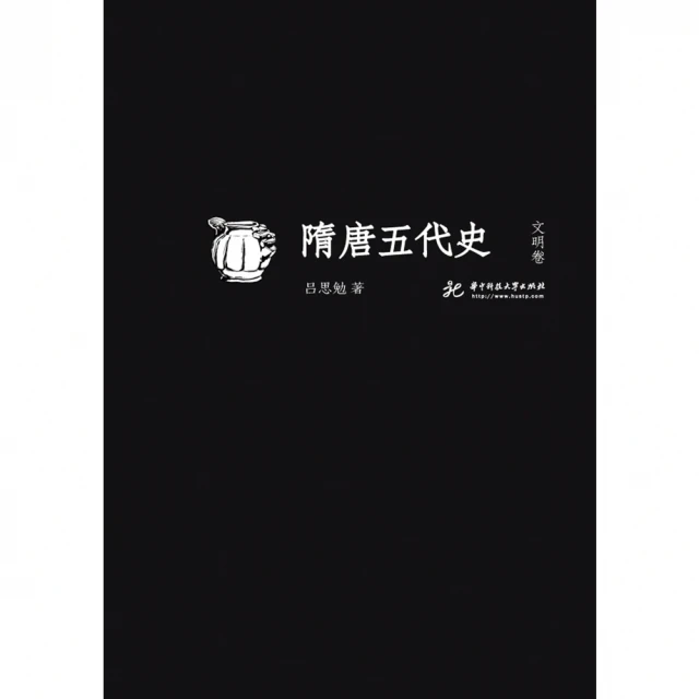 【MyBook】隋唐五代史 文明卷（簡體書）(電子書)