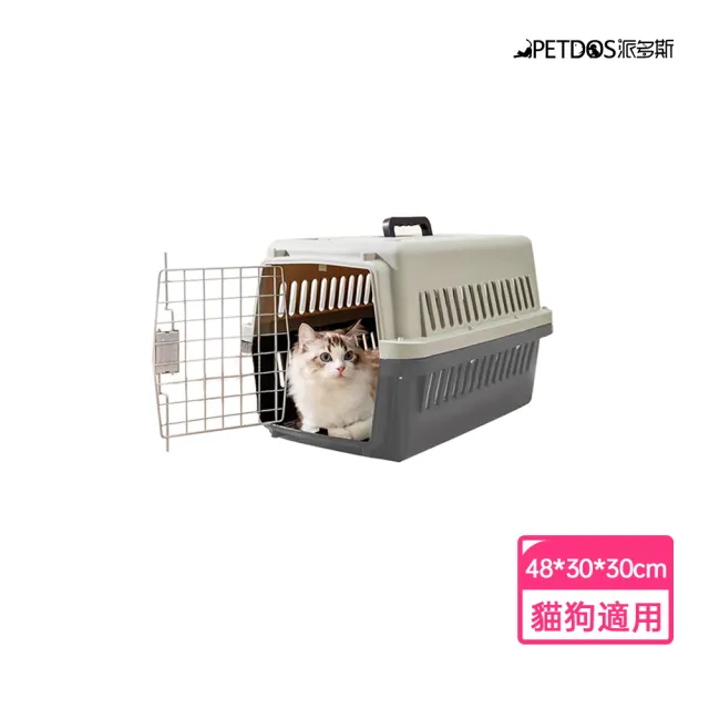 【PETDOS 派多斯】寵物航空箱小號48*32*30cm(外出便攜 耐磨抗壓 通風透氣)