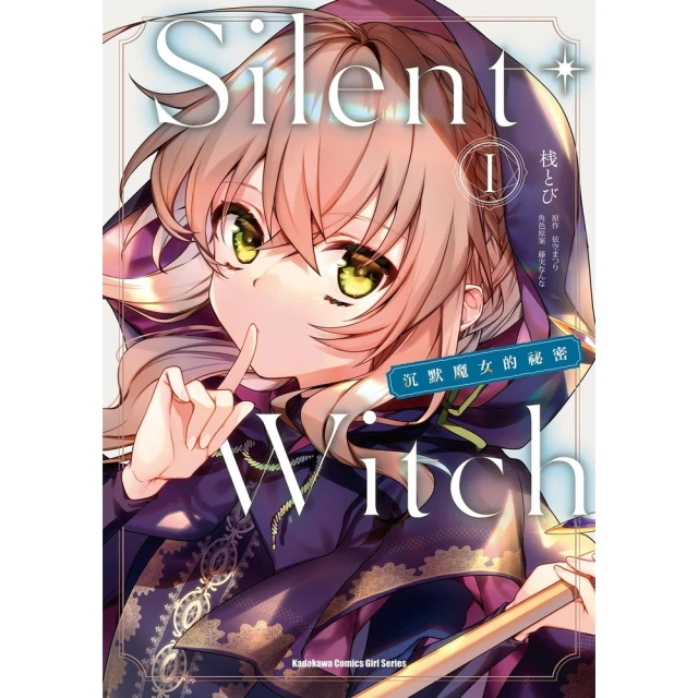 【MyBook】Silent Witch  1  沉默魔女的祕密(電子漫畫)