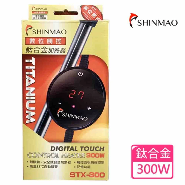 SHINMAO欣茂 STX數位顯示觸控鈦合金加溫器300W(鈦合金加熱管耐用、抗腐蝕)