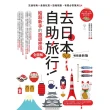 【momoBOOK】去日本自助旅行！給超新手的旅遊密技全圖解：交通攻略X食宿玩買X旅程規劃 有問必(電子書)