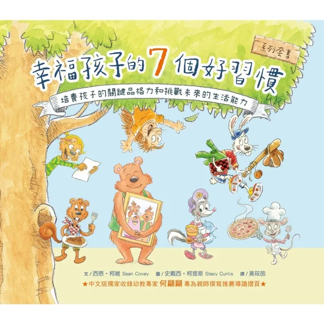 【MyBook】幸福孩子的7個好習慣套書（與成功有約繪本版，共7冊）：培養孩子的關鍵品格力和挑(電子書)